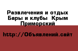 Развлечения и отдых Бары и клубы. Крым,Приморский